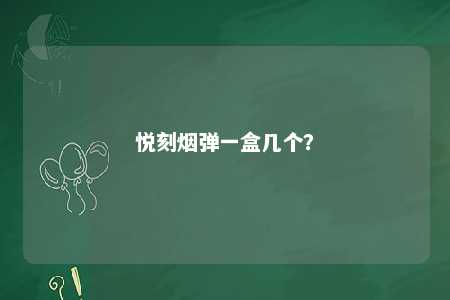 悦刻烟弹一盒几个�？ 